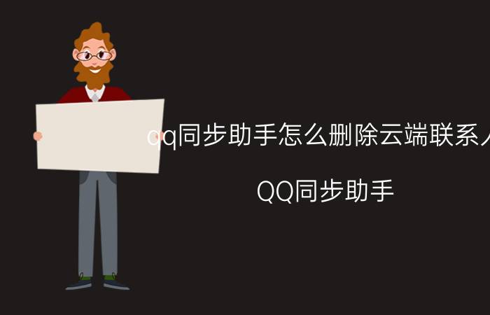 qq同步助手怎么删除云端联系人 QQ同步助手